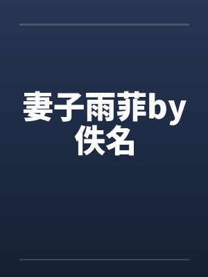 妻子雨菲by佚名封面