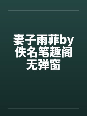 妻子雨菲by佚名笔趣阁无弹窗封面