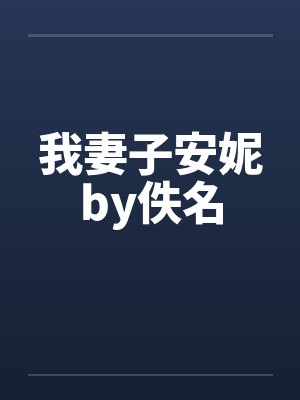 我妻子安妮by佚名封面