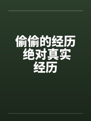偷偷的经历 绝对真实经历封面