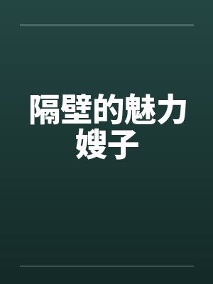 隔壁的魅力嫂子封面