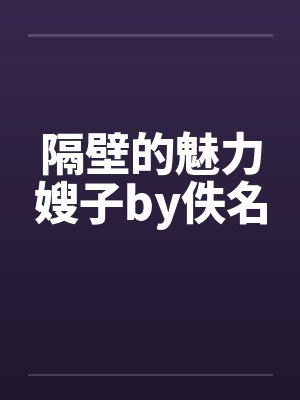 隔壁的魅力嫂子by佚名封面