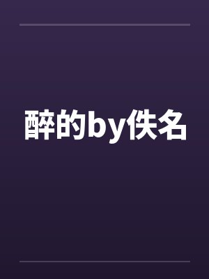 醉的by佚名封面