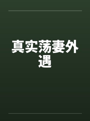 真实荡妻外遇封面