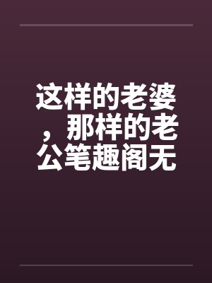 这样的老婆，那样的老公笔趣阁无弹窗封面