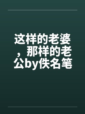 这样的老婆，那样的老公by佚名笔趣阁无弹窗封面
