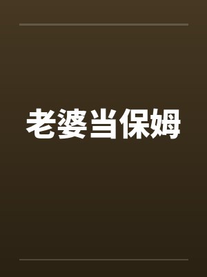老婆当保姆封面
