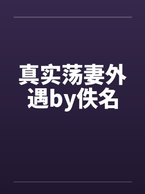 真实荡妻外遇by佚名封面