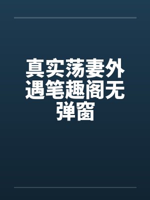 真实荡妻外遇笔趣阁无弹窗封面