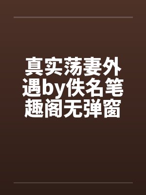 真实荡妻外遇by佚名笔趣阁无弹窗封面