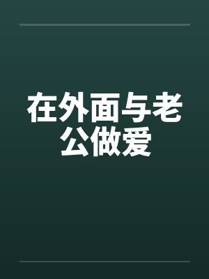 在外面与老公做爱封面
