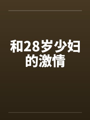 和28岁少妇的激情封面
