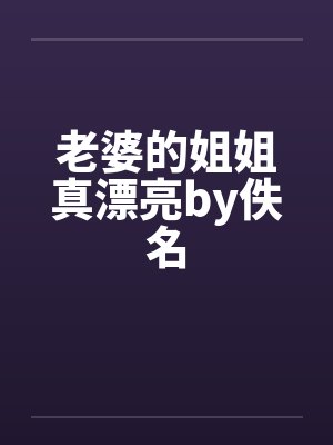 老婆的姐姐真漂亮by佚名封面