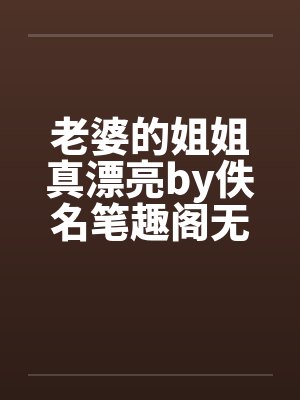 老婆的姐姐真漂亮by佚名笔趣阁无弹窗封面