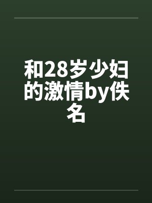 和28岁少妇的激情by佚名封面