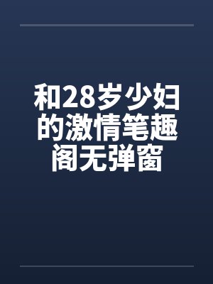 和28岁少妇的激情笔趣阁无弹窗封面