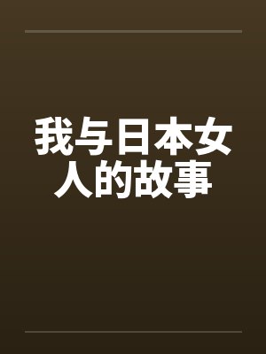 我与日本女人的故事封面
