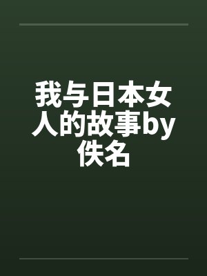 我与日本女人的故事by佚名封面
