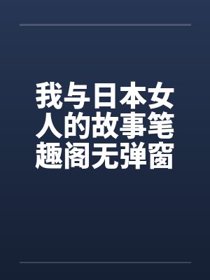 我与日本女人的故事笔趣阁无弹窗封面
