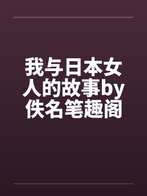 我与日本女人的故事by佚名笔趣阁无弹窗封面