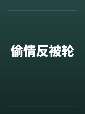 偷情反被轮封面