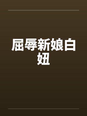 屈辱新娘白妞by佚名
