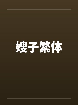 嫂子繁体封面