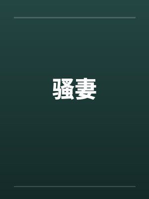 骚妻封面