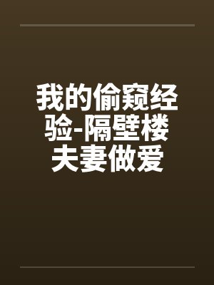 我的偷窥经验-隔壁楼夫妻做爱封面