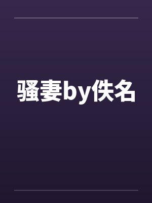 骚妻by佚名封面