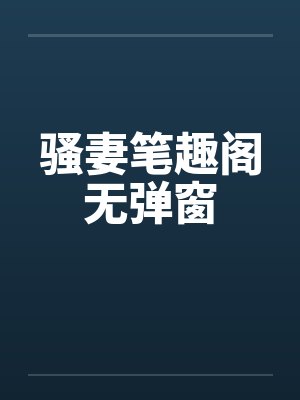 骚妻笔趣阁无弹窗封面