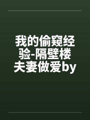 我的偷窥经验-隔壁楼夫妻做爱by佚名封面