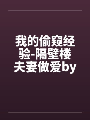 我的偷窥经验-隔壁楼夫妻做爱by佚名笔趣阁无弹窗封面