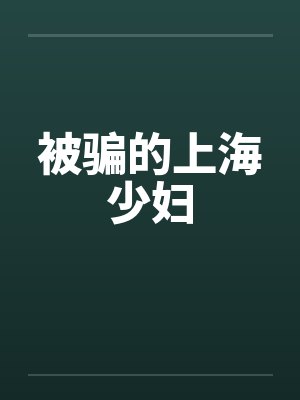 被骗的上海少妇封面