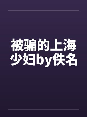 被骗的上海少妇by佚名封面