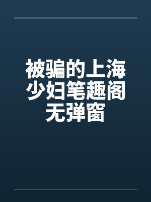 被骗的上海少妇笔趣阁无弹窗封面