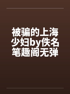 被骗的上海少妇by佚名笔趣阁无弹窗封面