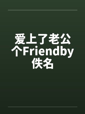 爱上了老公个Friendby佚名封面