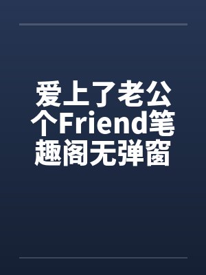 爱上了老公个Friend笔趣阁无弹窗封面
