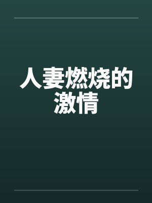 人妻燃烧的激情封面