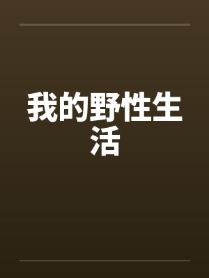 我的野性生活封面