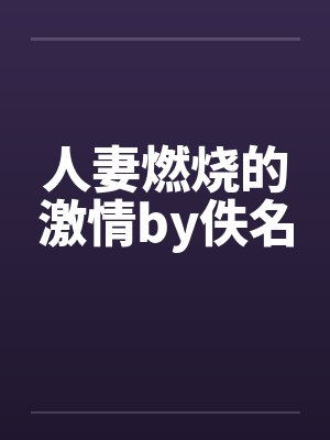 人妻燃烧的激情by佚名封面