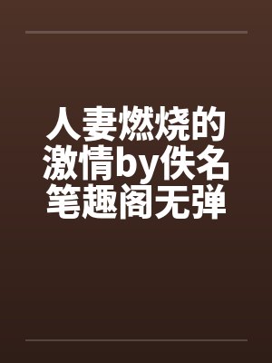 人妻燃烧的激情by佚名笔趣阁无弹窗封面