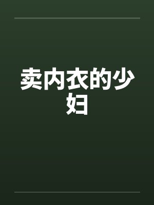 卖内衣的少妇封面