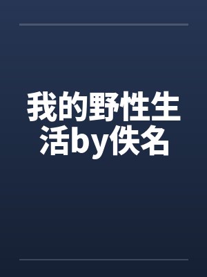 我的野性生活by佚名封面
