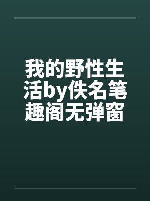 我的野性生活by佚名笔趣阁无弹窗封面