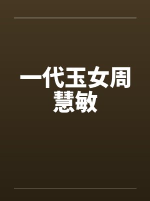 一代玉女周慧敏封面