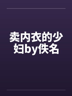 卖内衣的少妇by佚名封面