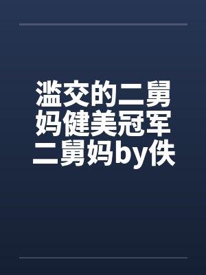 滥交的二舅妈健美冠军二舅妈by佚名封面