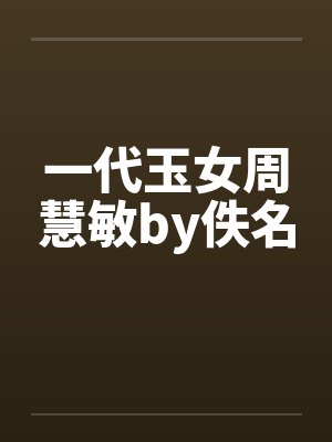 一代玉女周慧敏by佚名封面